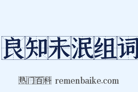 良知未泯组词是什么意思的图片